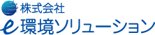 株式会社ｅ環境ソリューション