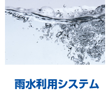 雨水利用システム